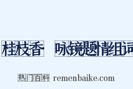 桂枝香·咏镜题情组词是什么意思的图片